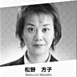 松野 方子